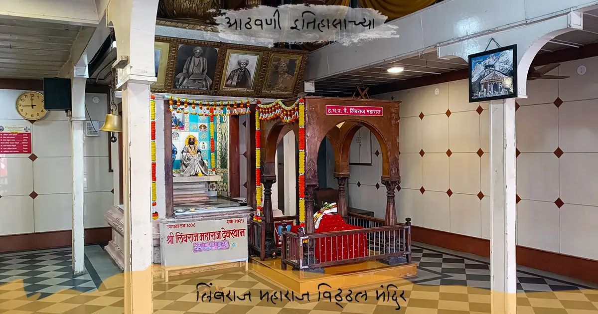 लिंबराज महाराज विठ्ठल मंदिर | Limbaraj Maharaj Vitthal Temple