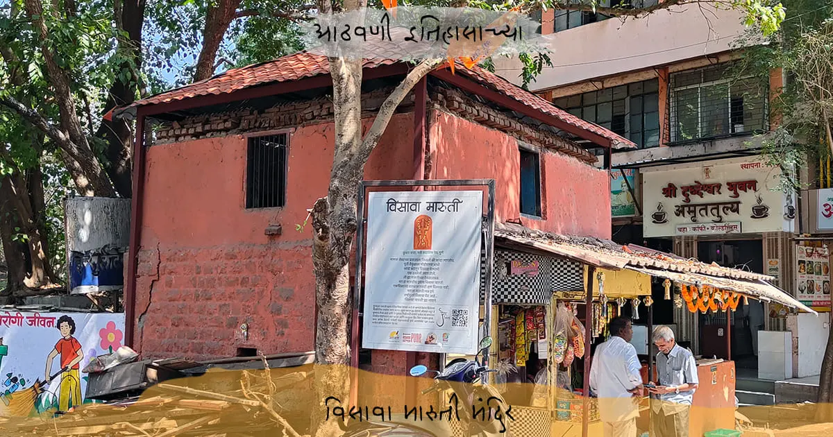 विसावा मारुती मंदिर | Visava Maruti Mandir